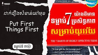 វិភាគសៀវភៅ ផតខាស EP07 - ទម្លាប់ទី៣ ដាក់រឿងសំខាន់នៅមុខ | Put First Things First