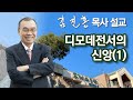 [새벽예배] 디모데전서의 신앙(1) 2022/11/12