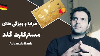 مستر کارت گلد ( مسترکارت چه ویژگی هایی دارد ؟ ) | Advanzia Bank MasterCard