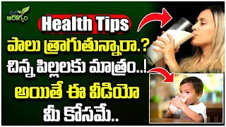 పాలు ఎప్పుడు తాగాలి || Best Time to Drink Milk | Health Tips || Mana Arogyam #healthtipstelugu