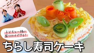 ひな祭りを可愛く♪ちらし寿司ケーキ