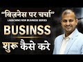 बिज़नेस कैसे शुरू करें? How To Start Business | Business par Charcha -Ep1 | Gurukul Business School