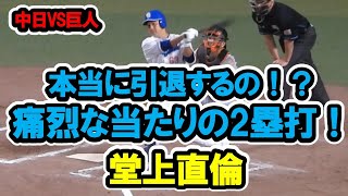 堂上直倫　本当に引退するの！？鋭いスイングでレフトへの痛烈な当たりの2塁打！中日対巨人　2023/10/2　バンテリンドームナゴヤ　【現地映像】