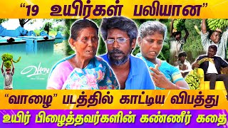 மாரி செல்வராஜின் ஊரில் பாதிக்கப்பட்டவர்களின் குரல்..| VAZHAI | MAARI SELVARAJ | MERCURY