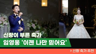 감동적인 신랑 결혼식 축가｜임영웅 '이젠 나만 믿어요'  🤎🙊