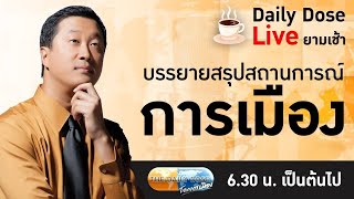 #TheDailyDose Live! - ชมรมแพทย์ชนบทและเครือข่ายเยาวชนพร้อมชนผู้สนับสนุนกัญชาอย่างเสรีที่เป็นภัย