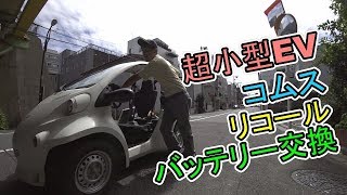 超小型EVコムスのバッテリー交換リコールVLOG#94