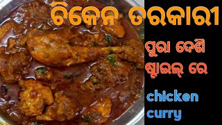 ଦେଶି ଷ୍ଟାଇଲ୍ ରେ ଚିକେନ ତରକାରୀ #chicken curry desi style #spicy chicken masala