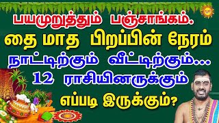 பயமுறுத்தும் பஞ்சாங்கம். தை மாத பிறப்பின் நேரம் 12 ராசியினருக்கும்  எப்படி இருக்கும்