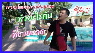 เขากะโหลก หาดสามร้อยยอด ep.1 หาดทราย เงียบสงบ ประมงชาวบ้าน ที่พัก สะดวกสบาย