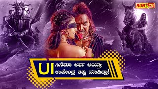 UI ಸಿನೆಮಾ ಅರ್ಥ ಆಯ್ತಾ; ಉಪೇಂದ್ರ ತಪ್ಪು ಮಾಡಿದ್ರಾ!