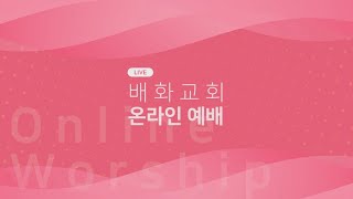 2021.12.05 배화교회 주일예배