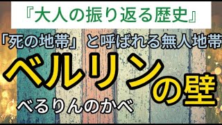 【ベルリンの壁】後編）監視塔や地雷が設置され、「死の地帯」と呼ばれる無人地帯も存在