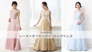 【WEB限定】レース×オーガンジーロングドレス