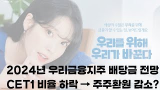 우리금융지주 배당금 전망 | 배당주 투자 방법 | 배당 삭감 우려