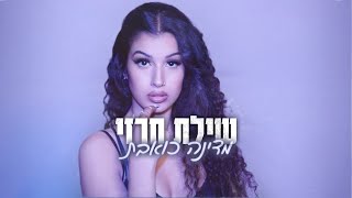 מדינה כואבת | שילת חרזי (קאבר)