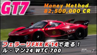 【GT7】フェラーリFXX K'14で金策！ル・マン24／Granturismo 7｜Le Mans 24