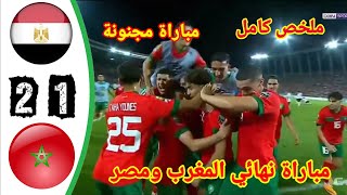 ملخص مباراة المغرب ضد مصر!! مباراة نهائي كأس أمم أفريقيا