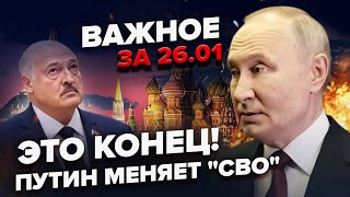 😳Путін НАЧУДИВ на відео: “СВО” дратує еліти? Лукашенка ЧЕКАЮТЬ ПРОБЛЕМИ | ВАЖЛИВЕ за 26.01