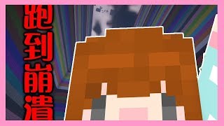 【Minecraft｜邊緣人跑酷】│我一點！都！沒！有！崩潰！│