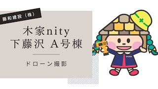 『🏡木家nity下藤沢 』A号棟ドローン撮影✨ぜひオープンハウスへ見にいらしてください💓物件詳細はHP➡売主物件特集へ！お気軽にお問い合わせください♩#藤和建設 #オープンハウス