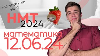 💐 СПІДРАН 12 ЧЕРВНЯ НМТ 2024 | сігма-розбори завдань