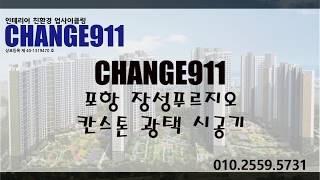 CHANGE911(체인지911) 포항 장성푸르지오 칸스톤 시공기