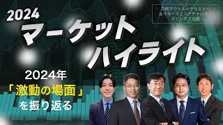 【録画WEBセミナー】2024 マーケットハイライト