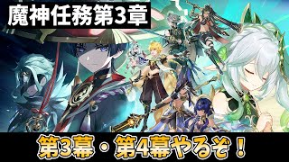 【神展開必至】かかってこい「博士」そして「散兵」スカラマシュ！魔神任務第3章 第3幕＆第4幕やります！【原神Live】