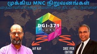 ஜப்பான் மற்றும் அமெரிக்காவின் முக்கிய MNC நிறுவனங்கள் தைவானிலிருந்து வெளியேற திட்டமிட்டுள்ளன