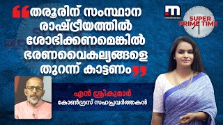 തരൂരിന് സംസ്ഥാന രാഷ്ട്രീയത്തിൽ ശോഭിക്കണമെങ്കിൽ ഭരണവൈകല്യങ്ങളെ തുറന്ന് കാട്ടണം- എൻ ശ്രീകുമാർ