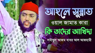 আহলে সুন্নাত ওয়াল জামাত কারা ও আখিদা কি || Saiful Azam Babor Azhari || সাইফুল আজম বাবর আল আজহারী