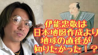 伊能忠敬は地球の直径を知りたいから日本地図を作った!?【都市伝説】