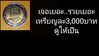 หยุด..แล้วซูมดู/เหรียญละ​3,000​บาท​สูงสุด​/ข้อมูลในคลิป