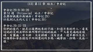 第2堂課 由安息日讀經進度看歷史事件(20250204) | 解讀【當代先知性信息、聖經希伯來/猶太根源、以色列與末世】