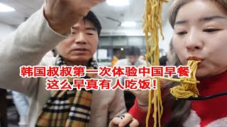 韩国父女凌晨5点起来去吃中国早餐！爸：我们今年会爆食福