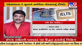 IELTS band fraud case connection reached Ahmedabad | Tv9GujaratiNews