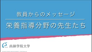 【健康栄養学類】教員からのメッセージ（栄養指導分野）＜ONLINE OPEN CAMPUS＞