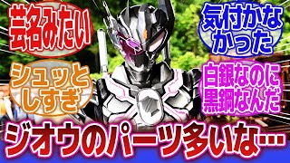 【仮面ライダーガッチャード】「結構ジオウのパーツ多いな…」に対するネットの反応集｜仮面ライダーヴァルバラド黒鋼｜黒鋼スパナ｜最終フォーム