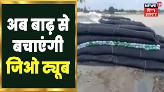 अब नहीं आएगी बाढ़...नदी बदलेगी अपनी धार, Gopalganj में Jio Tube स्टर्ड की सफल Testing | Bihar News