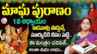 Ramaa Raavi - మాఘ పురాణం మొదటి రోజు కథ ||| Ramaa Raavi Magha Puranam Day 1 Story || SumanTV Prime