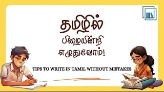 தமிழில் பிழையில்லாமல் எழுதுவோம்!  Master Tamil Writing - Avoid Mistakes!