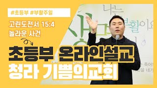 [20.04.12(부활주일) 교회학교 초등부 설교] 놀라운 사건