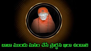 బాబా ముందు మనం చేసే ప్రార్థన ఇలా ఉండాలి @MANASAIAMRUTHAM