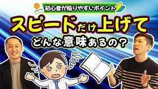 【日本一の速読教室】スピードだけ上げてどんな意味があるの？楽読初心者が陥りやすいポイントと解決策を語ってみた＃４