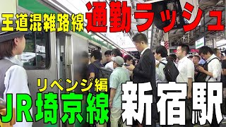 通勤ラッシュ　6/27のリベンジ編　王道混雑路線　埼京線【新宿駅】　東京都新宿区