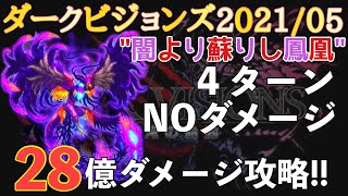 【FFBE】ダークビジョンズ2021/05、ダークフェニックス闇より蘇りし鳳凰４ターンＮＯダメージ２８億ダメージ攻略解説！！