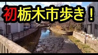 初歩き！蔵の街[栃木市]