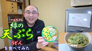 東洋水産 マルちゃん 緑の天ぷらうどんを食べてみた