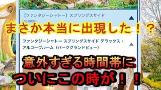 【このタイミングを狙え！】ファンタジースプリングスホテルのスプリングスサイドが高確率で出現！？客室ランクアップを狙う